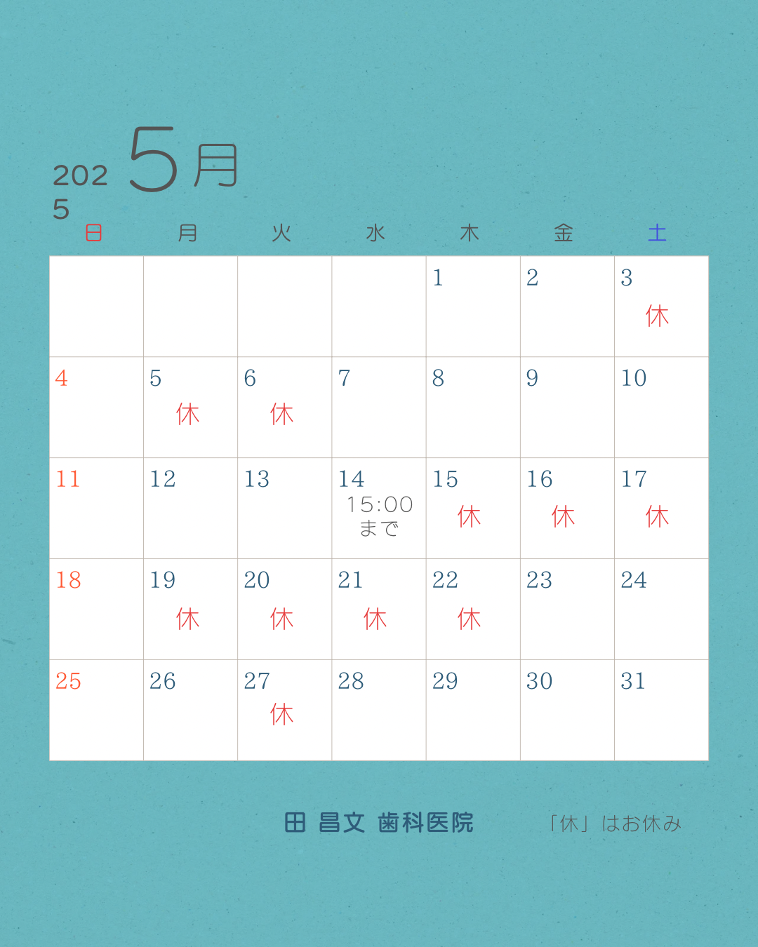 5月長期休暇