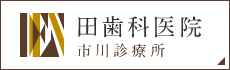 田歯科医院