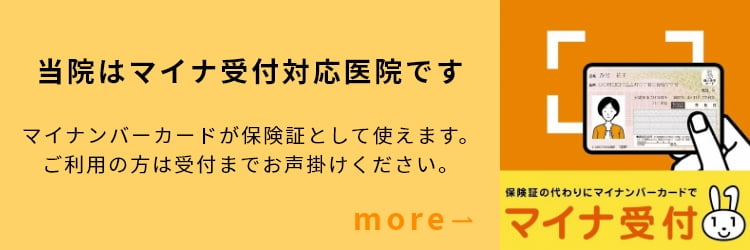 当医院はマイナ受付対応医院です。