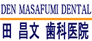 DEN MASAFUMI DENTAL　田 昌文 歯科医院