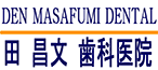 DEN MASAFUMI DENTAL　田 昌文 歯科医院